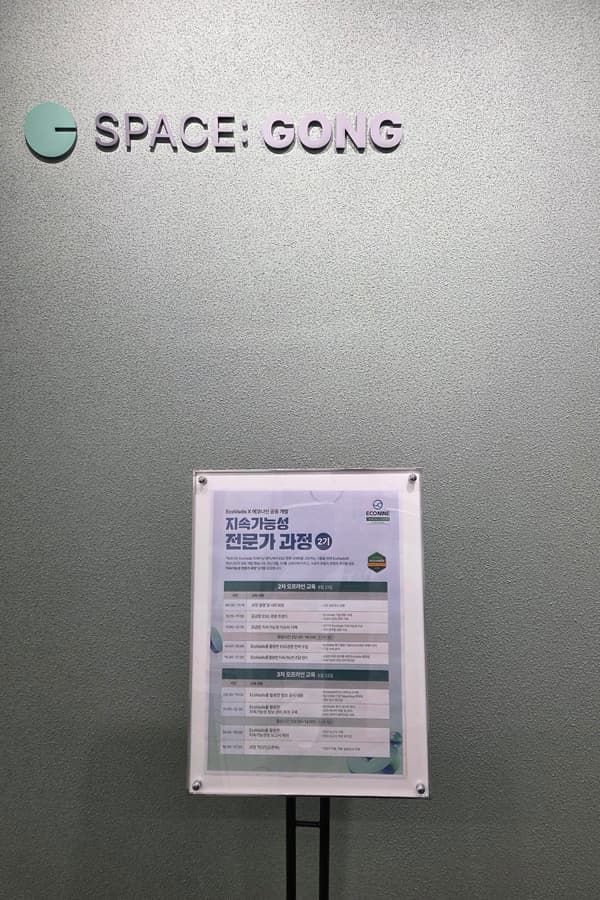 EcoVadis와 함께 공동 개발한 지속가능성 전문가 과정 2기 오프라인 교육 현장 스케치 관련 이미지 5