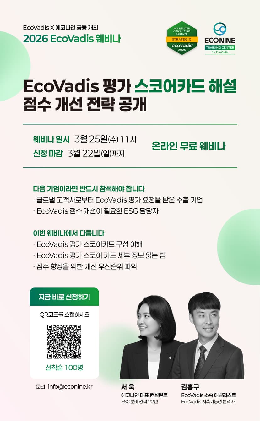 제 9회, 2026 EcoVadis 웨비나 안내 관련 이미지 2