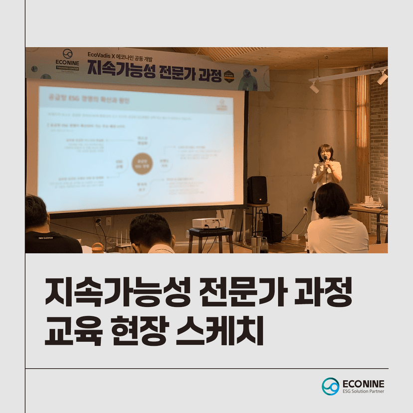 에코나인과 EcoVadis가 공동 개발한 ‘지속가능성 전문가 과정’ 오프라인 교육 현장 스케치 관련 이미지 1