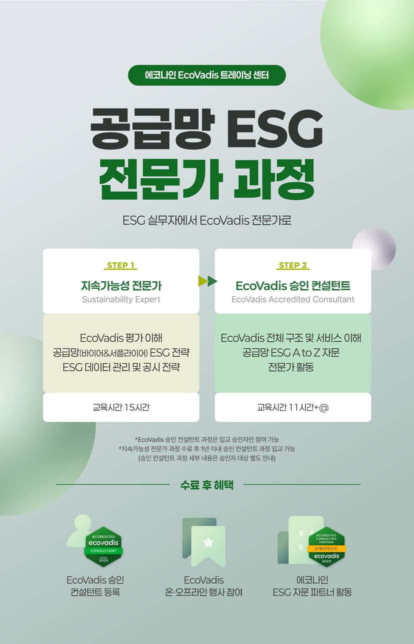 에코나인 EcoVadis 트레이닝 센터 프로그램 안내 관련 이미지 2