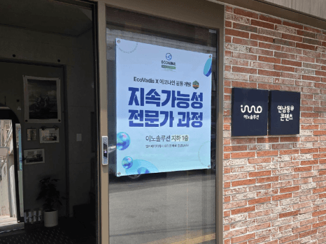 에코나인과 EcoVadis가 공동 개발한 ‘지속가능성 전문가 과정’ 오프라인 교육 현장 스케치 관련 이미지 7
