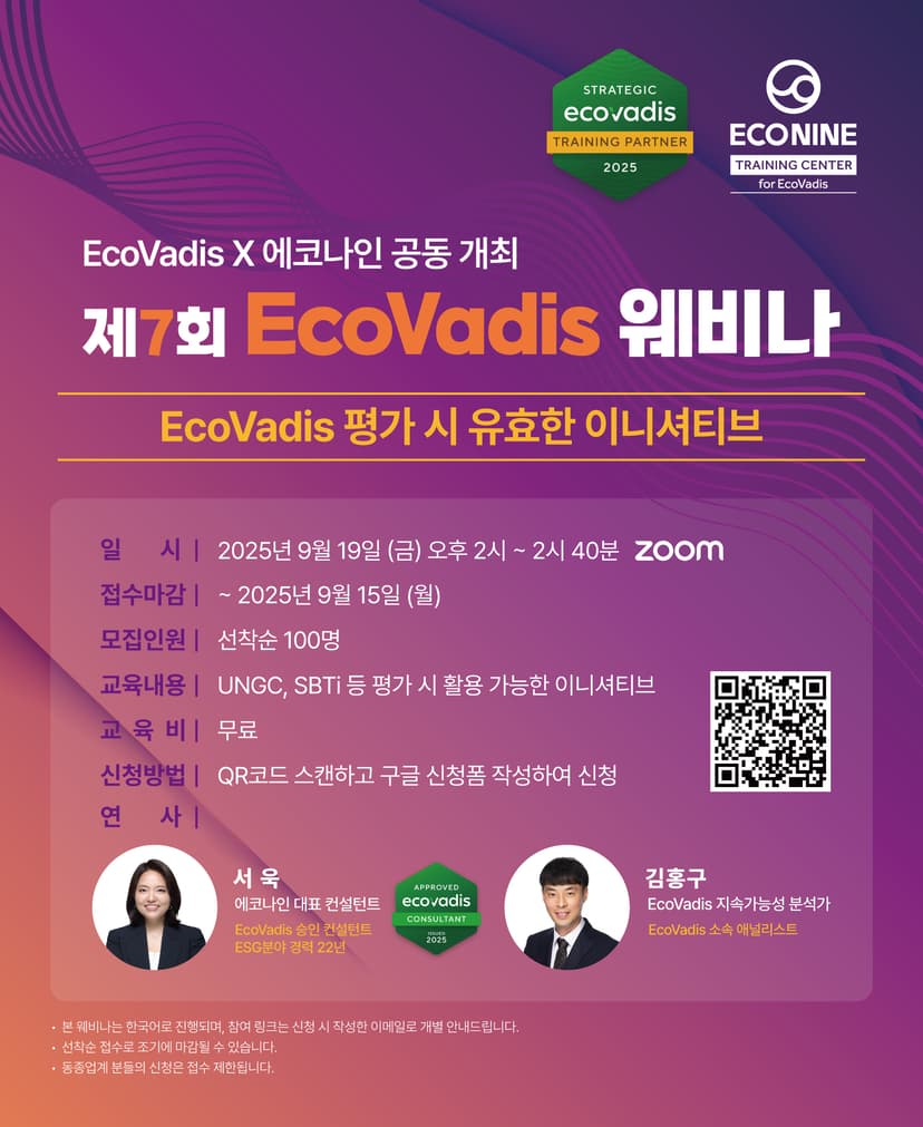 [교육 안내] 에코나인 EcoVadis 트레이닝 센터 9월 교육 안내 관련 이미지 2
