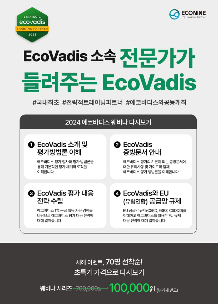 [새해 이벤트] 2024 EcoVadis 웨비나 다시보기 관련 이미지 1