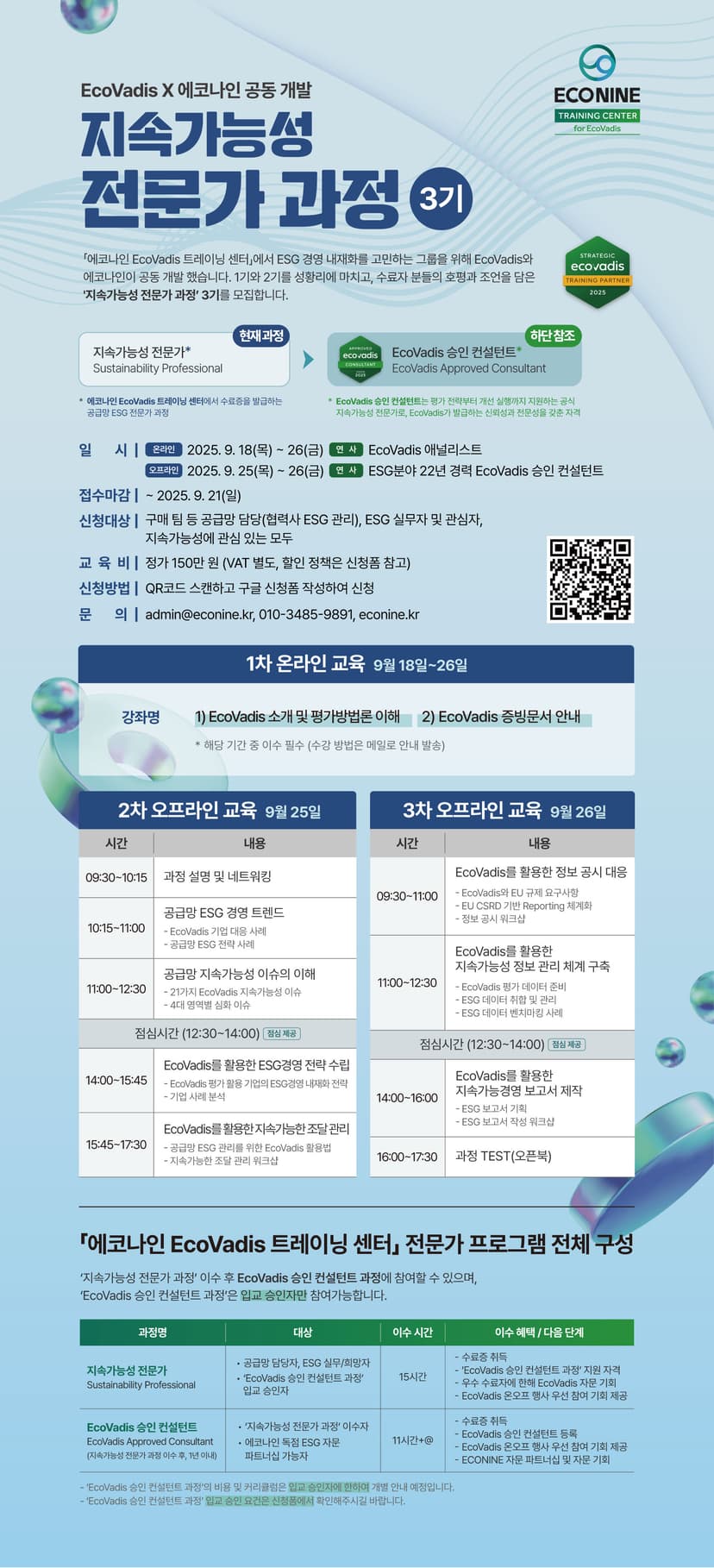 [교육 안내] 에코나인 EcoVadis 트레이닝 센터 9월 교육 안내 관련 이미지 1