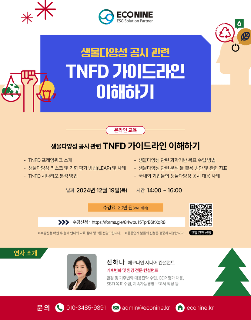 [교육 안내] 생물다양성 공시 관련 TNFD 가이드라인 관련 이미지 1