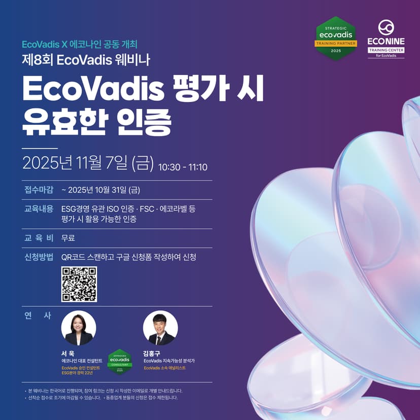 [교육] 에코나인 EcoVadis 트레이닝 센터 11월 교육 안내 관련 이미지 2