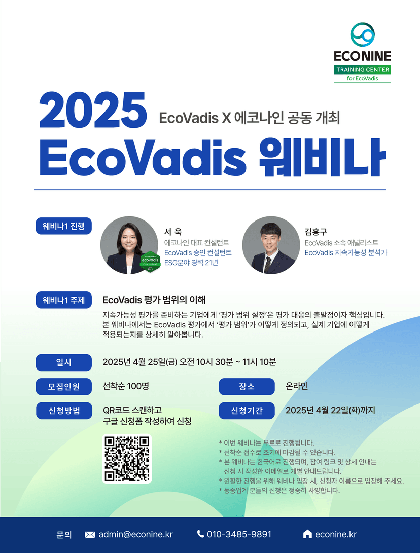[웨비나 안내] 2025 EcoVadis 웨비나 시리즈 진행 관련 이미지 1