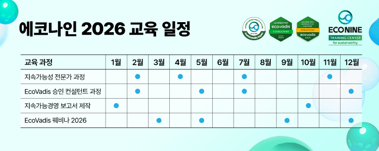 에코나인 2026년 ESG 정기교육 및 2월 일정 안내 (종료) 관련 이미지 5