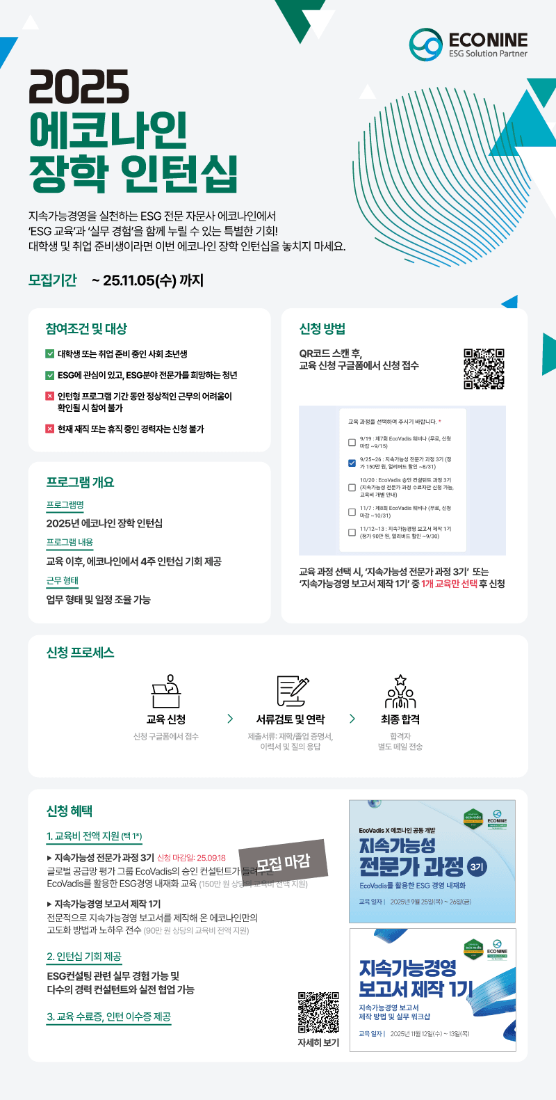 ESG전문가로 성장할 기회 2025 에코나인 장학 인턴십 안내 (종료) 관련 이미지 2