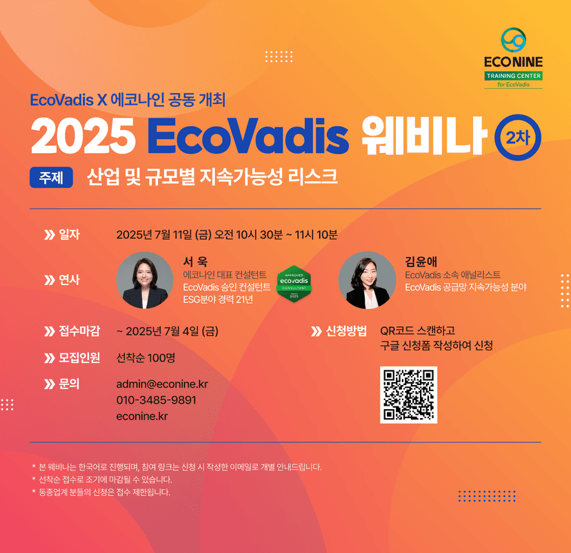 2025 EcoVadis 웨비나 2차 – 산업별 리스크와 평가 대응 전략 공개! (종료) 관련 이미지 2