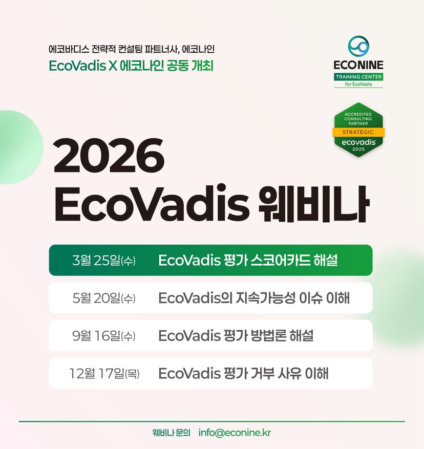 제 9회, 2026 EcoVadis 웨비나 안내 관련 이미지 3