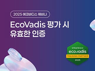 EcoVadis 웨비나 2025 핵심 Q&A 모음 관련 이미지 4