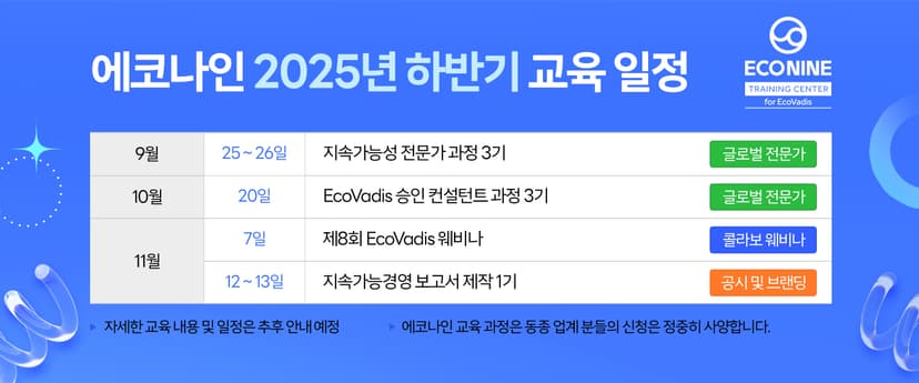 에코나인 EcoVadis 트레이닝 센터 9월 교육 프로그램 안내 (종료) 관련 이미지 7