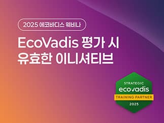 EcoVadis 웨비나 2025 핵심 Q&A 모음 관련 이미지 3