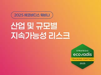 EcoVadis 웨비나 2025 핵심 Q&A 모음 관련 이미지 2