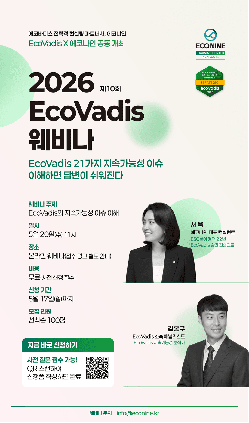 제 10회, 2026 EcoVadis 웨비나 안내 관련 이미지 1