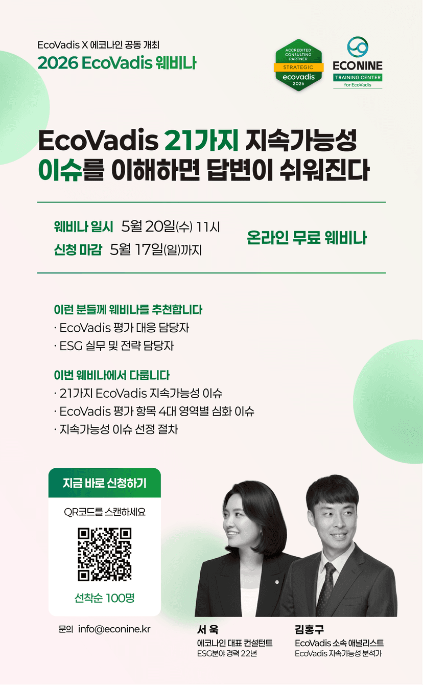 제 10회, 2026 EcoVadis 웨비나 안내 관련 이미지 2