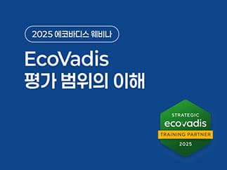 EcoVadis 웨비나 2025 핵심 Q&A 모음 관련 이미지 1