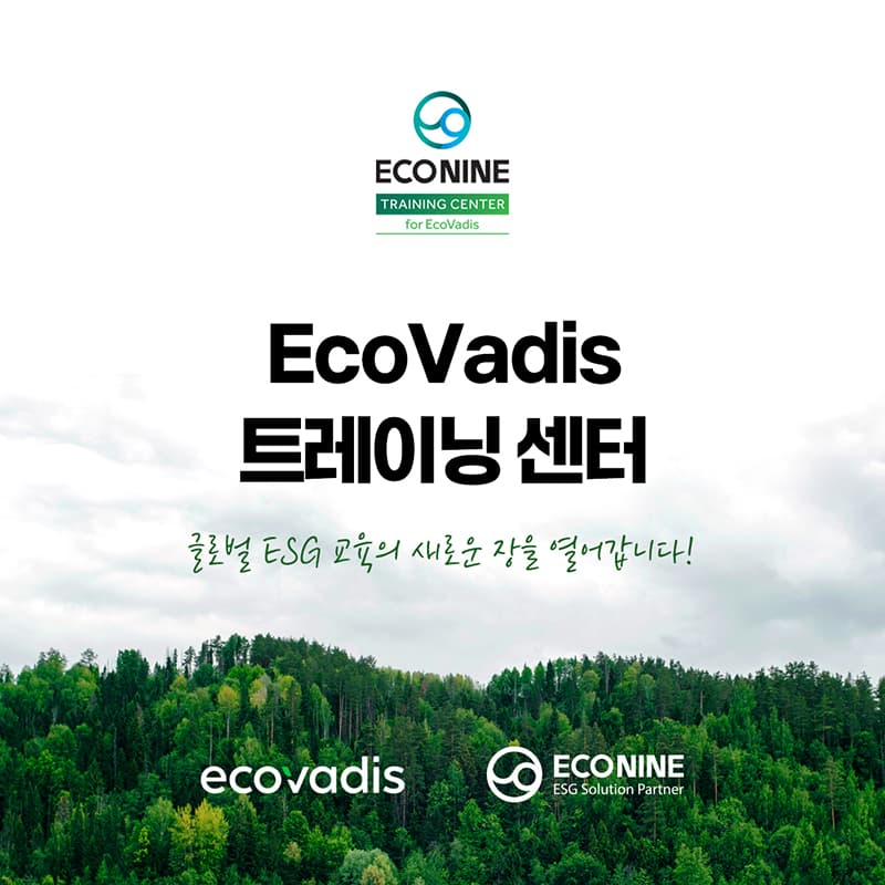 에코나인 EcoVadis 트레이닝 센터 개소 관련 이미지 1