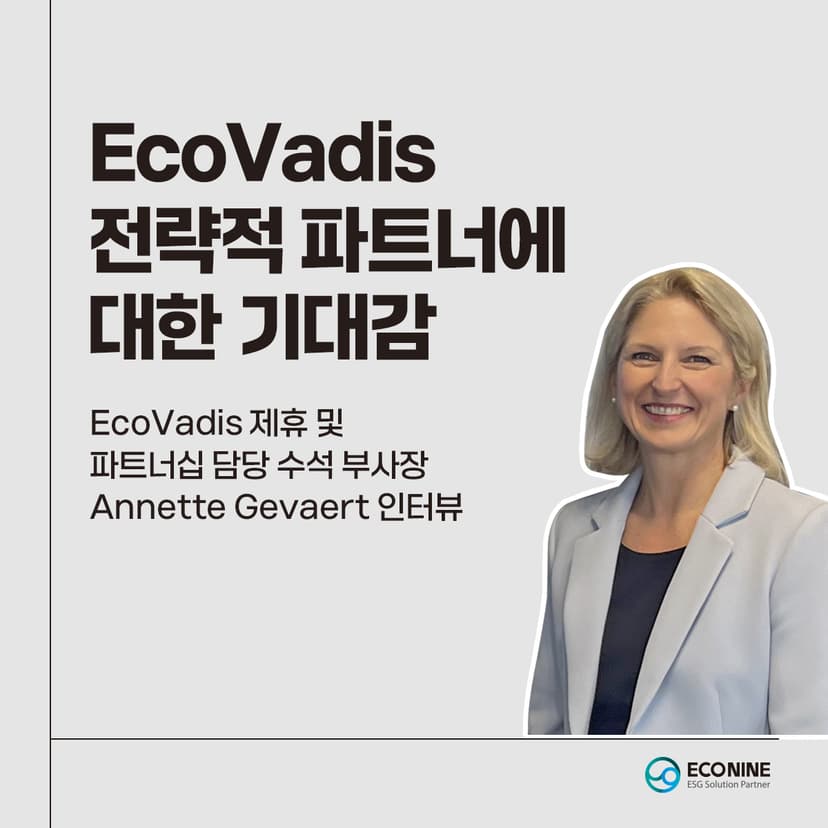 EcoVadis의 전략적 파트너사에 대한 기대감 관련 이미지 1