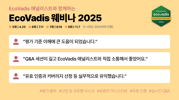 EcoVadis 웨비나 2025 핵심 Q&A 모음 관련 이미지 6