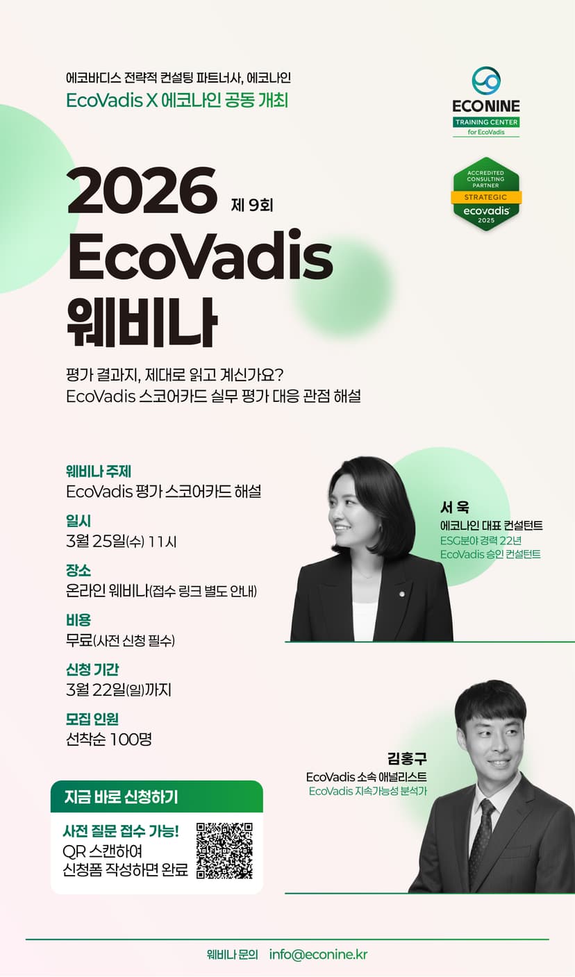 제 9회, 2026 EcoVadis 웨비나 안내 관련 이미지 1