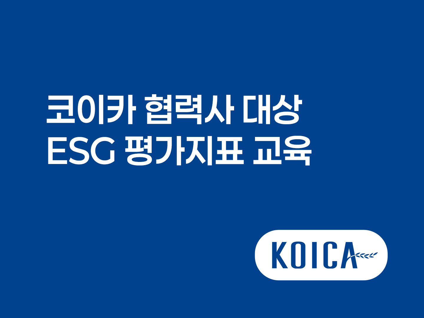 코이카 협력사 대상 ESG 평가지표 교육 포스터