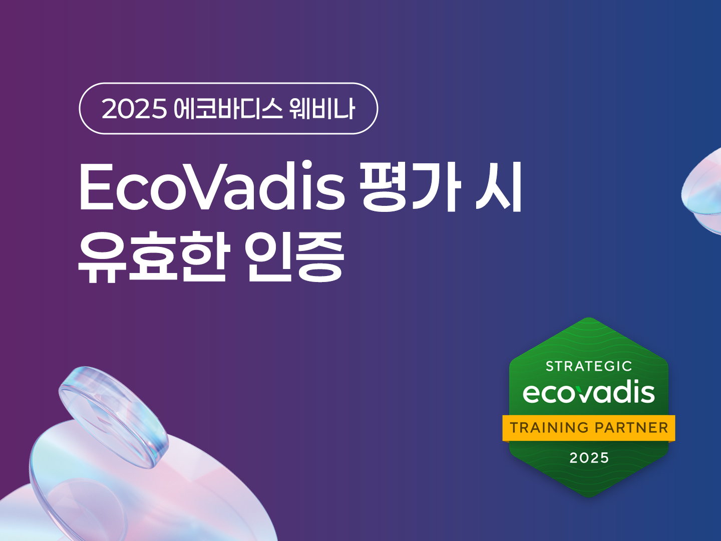 제8회 EcoVadis 웨비나 : EcoVadis 평가 시 유효한 인증 포스터