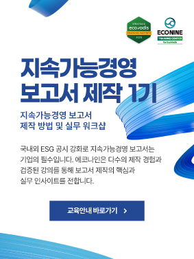 지속가능경영 보고서 제작 1기 포스터