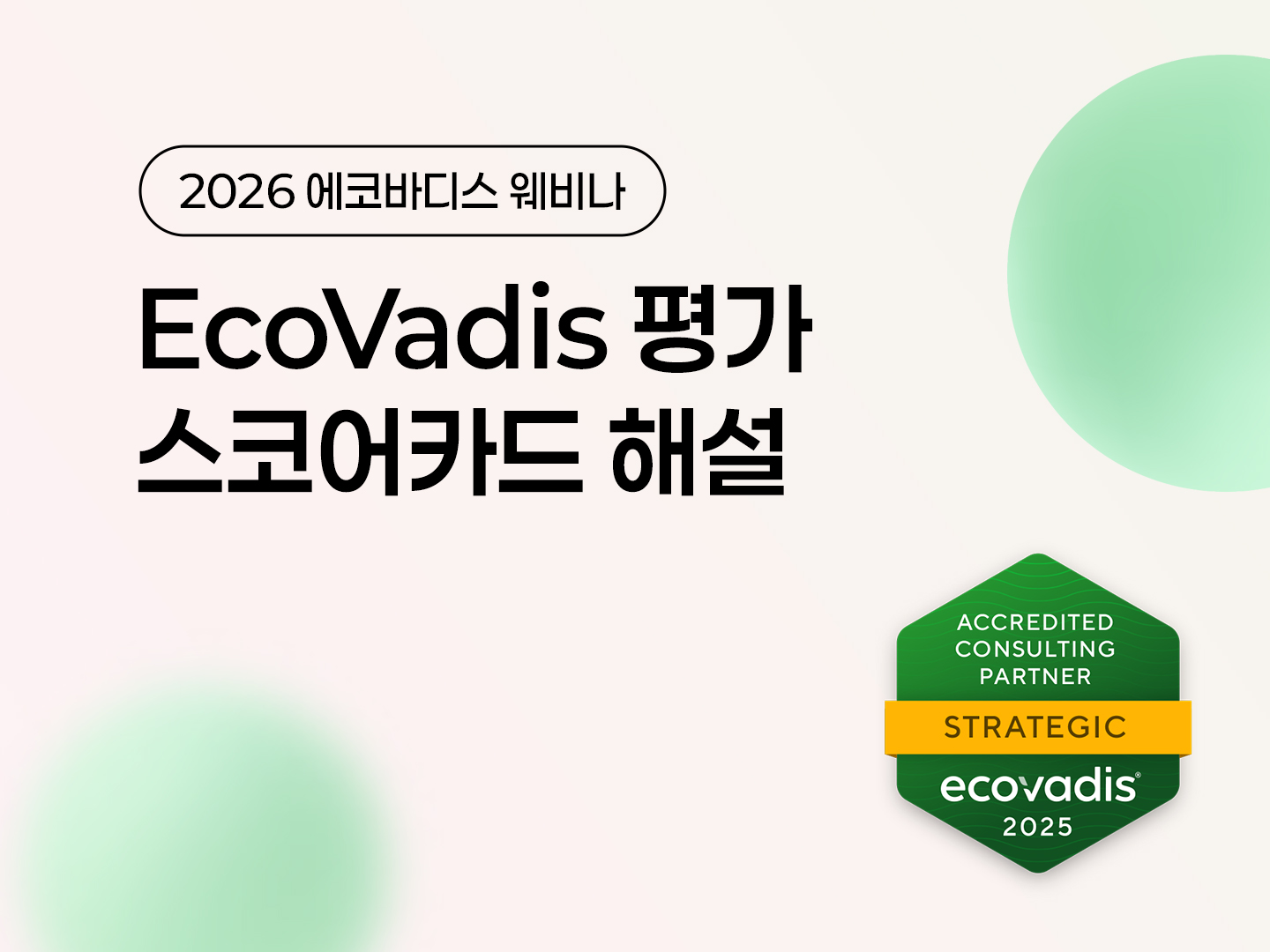 제9회 EcoVadis 웨비나 : 스코어카드 해설 포스터