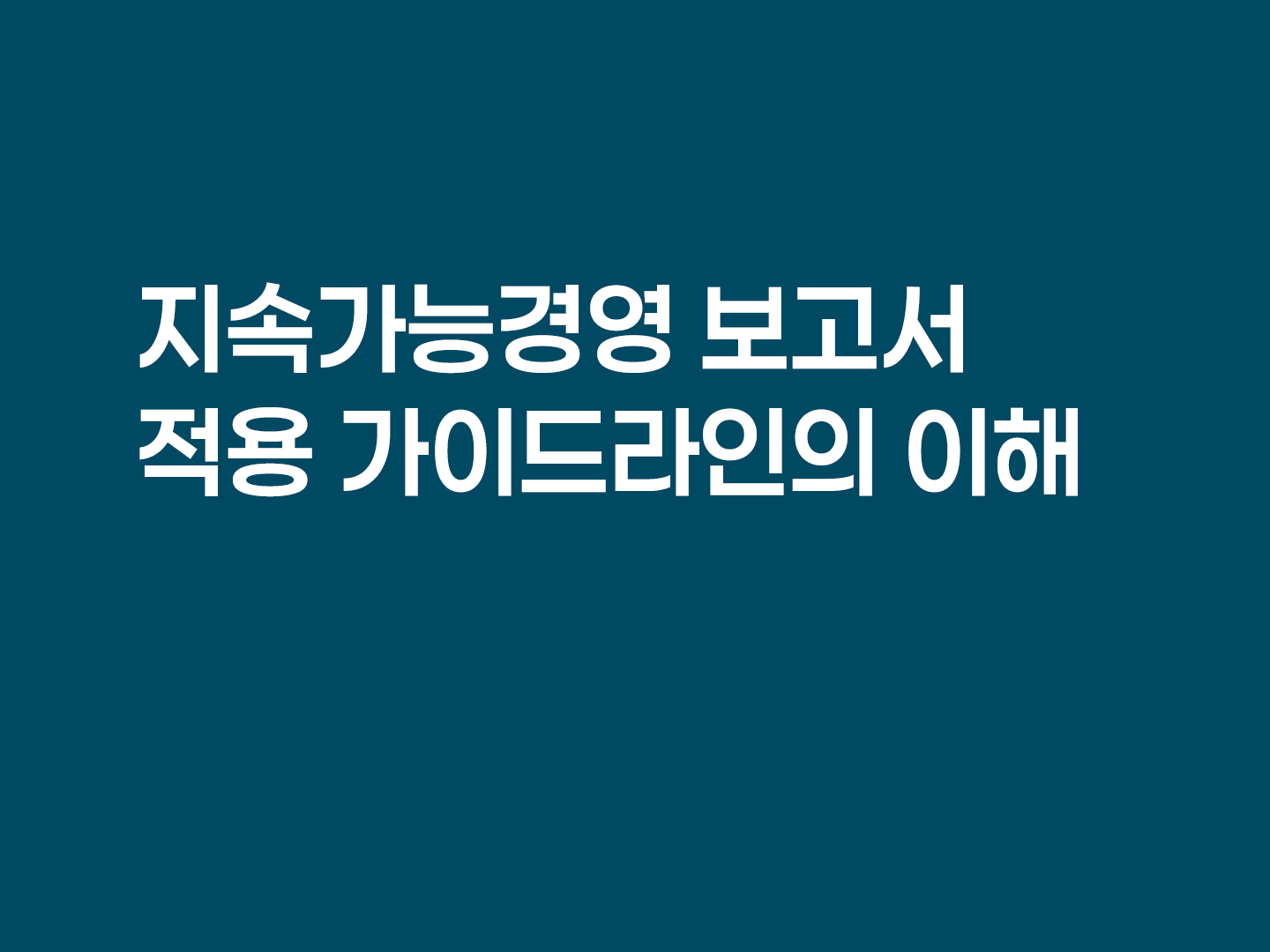 지속가능경영 보고서 적용 가이드라인의 이해 포스터