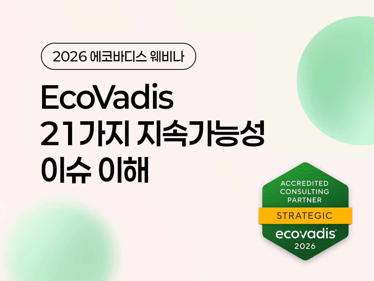 제10회 EcoVadis 웨비나 : 지속가능성 이슈 이해 포스터