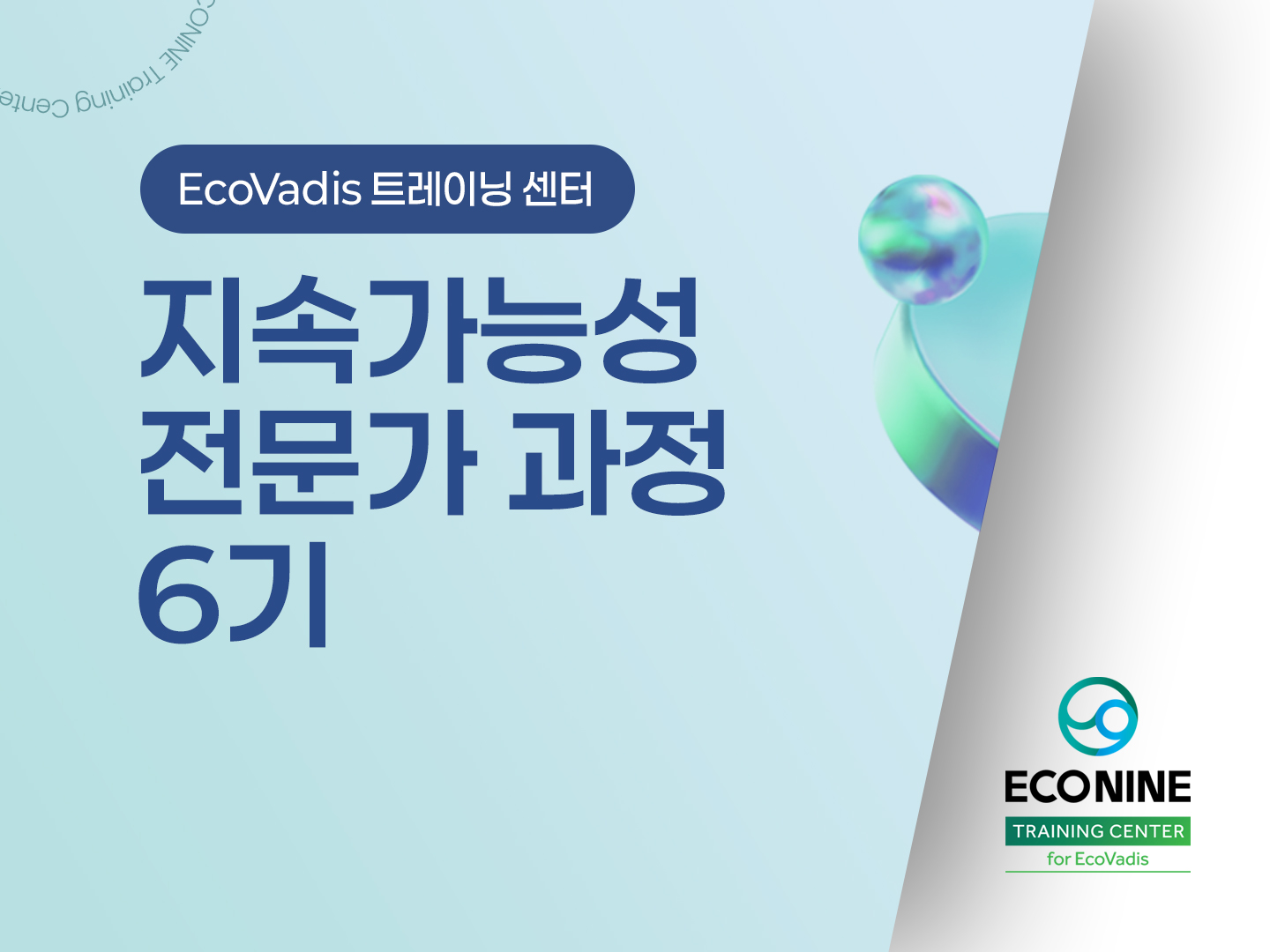 지속가능성 전문가 과정 6기 포스터