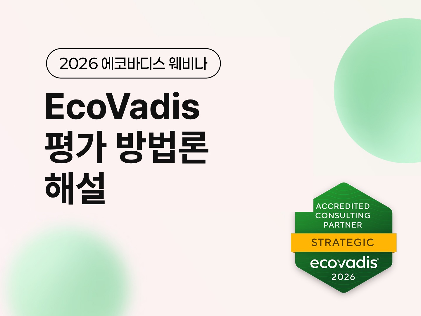 제11회 EcoVadis 웨비나: 평가 방법론 해설