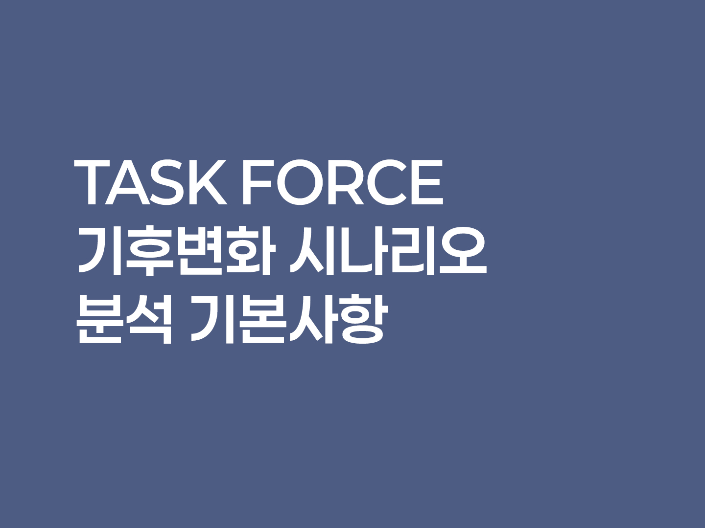 TASK FORCE 기후변화 시나리오 분석 기본사항 포스터