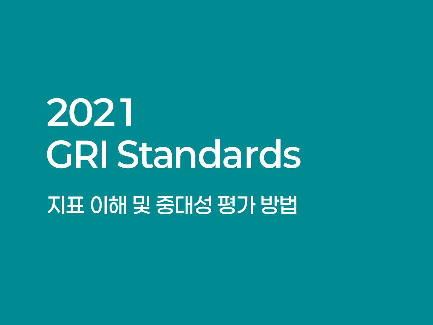 2021 GRI Standards 뽀개기 1기 포스터