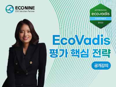 [심화] 제 1회 EcoVadis 평가 핵심 전략 포스터