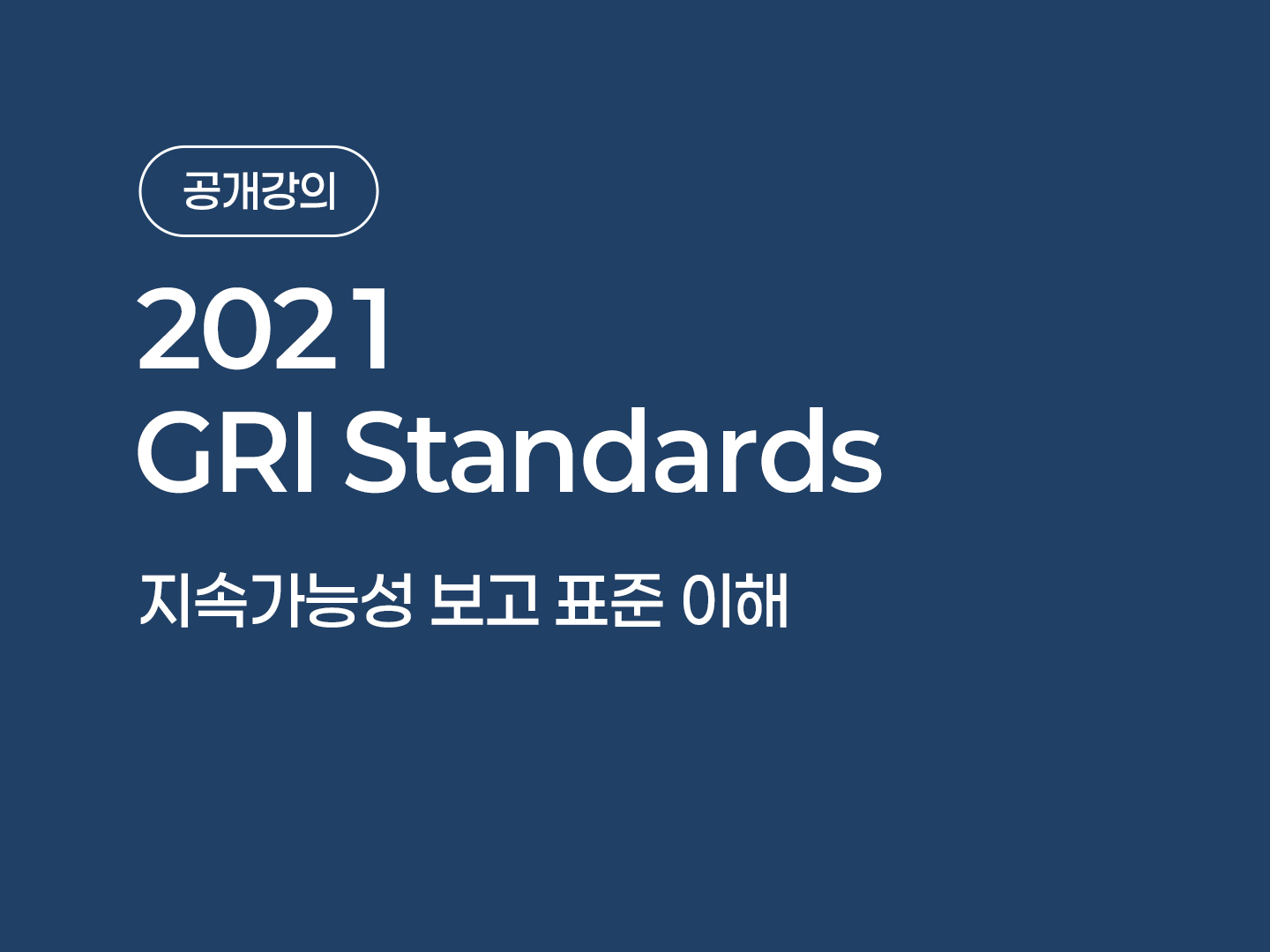 2021 GRI Standards의 이해 포스터