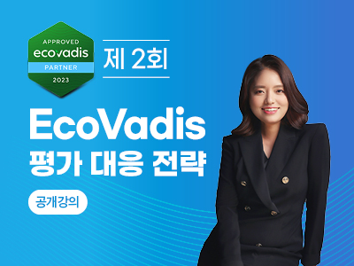 [심화] 제 2회 EcoVadis 평가 대응 전략(온라인) 포스터