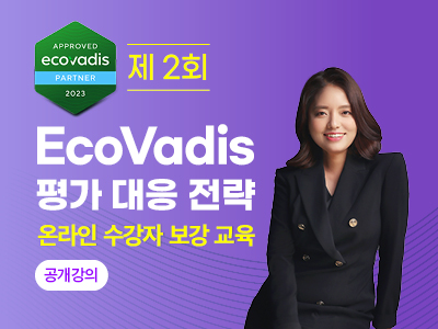 [심화] 제 2회 EcoVadis 평가 대응 전략 (온라인 수강자 보강 교육) 포스터