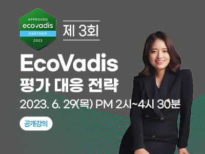 [심화] 제 3회 EcoVadis 평가 핵심 전략 교육(온라인) 포스터