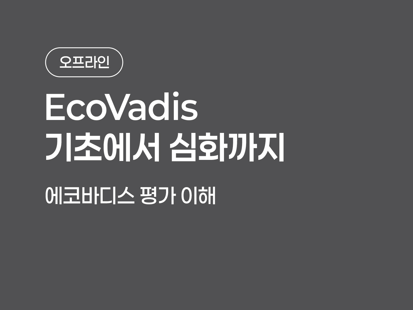[기초] 에코바디스 기초에서 심화까지 포스터