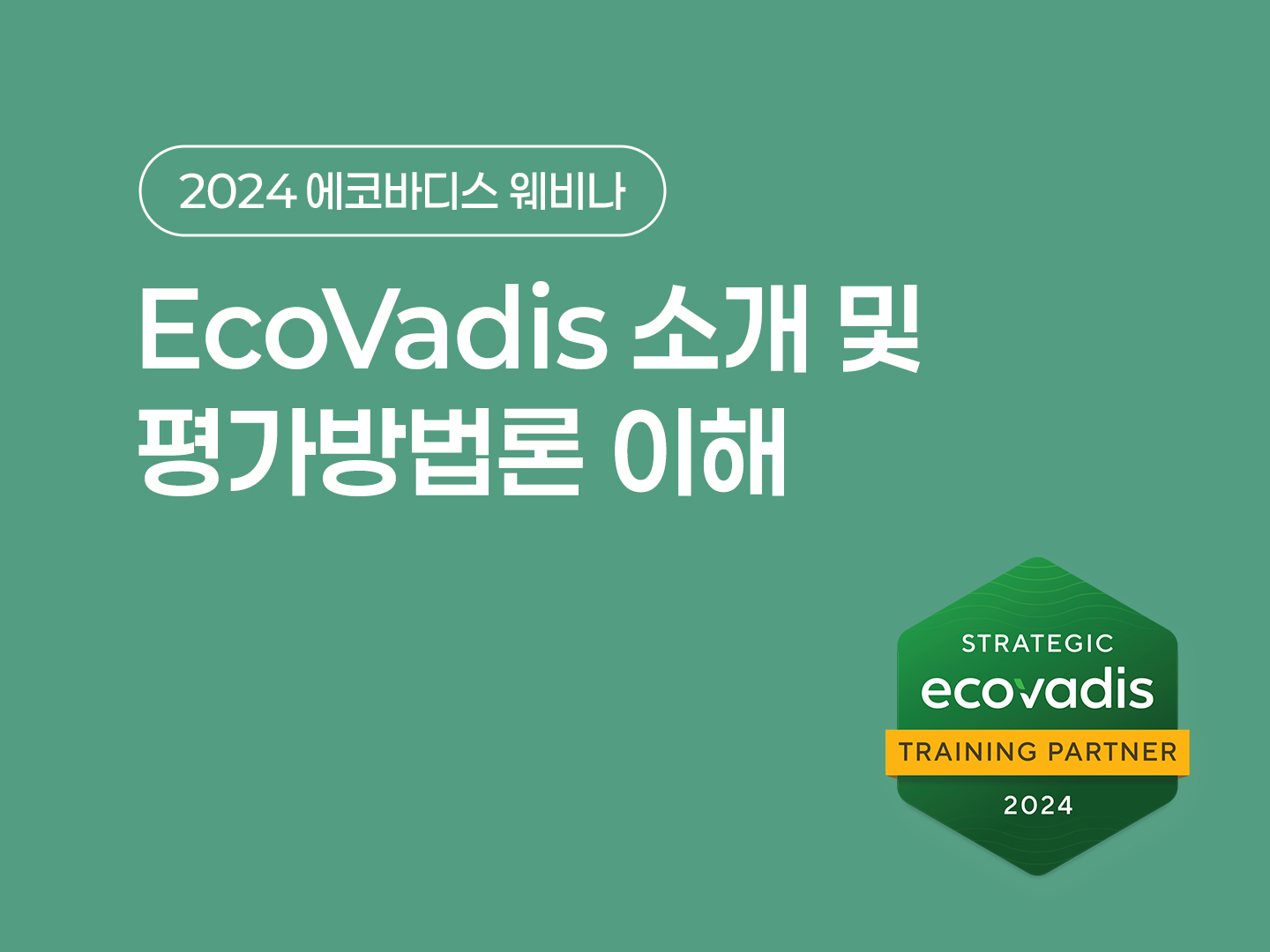 2024 EcoVadis 웨비나 1차: 에코바디스 소개 및 평가방법론 이해 포스터