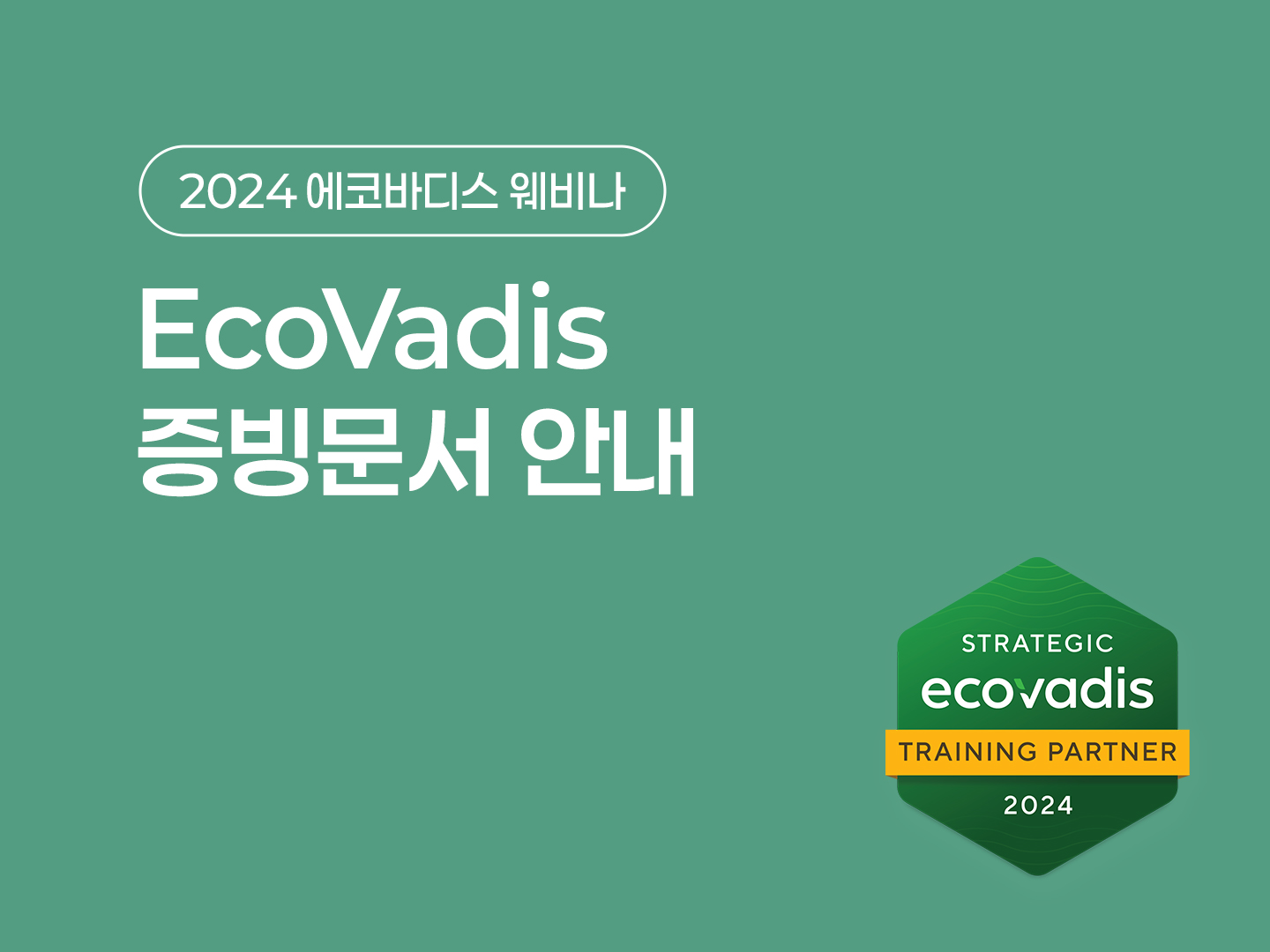 2024 EcoVadis 웨비나 2차: 에코바디스 증빙문서 안내 포스터