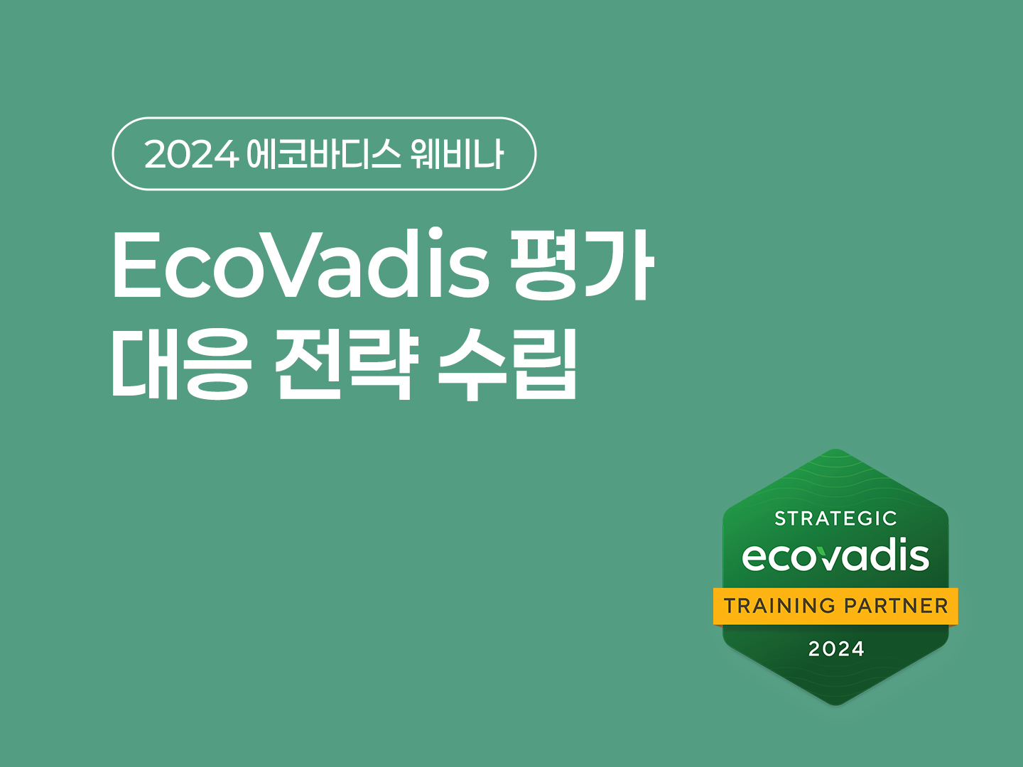 2024 EcoVadis 웨비나 3차: 에코바디스 평가 대응 전략 수립 포스터