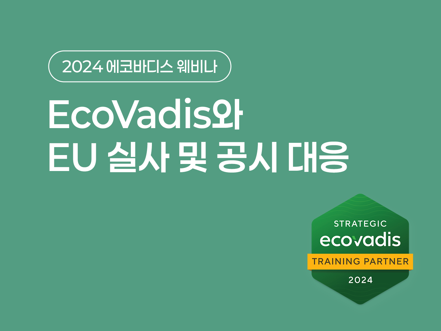 2024 EcoVadis 웨비나 4차: 에코바디스와 EU 실사(Due Diligence) 및 공시 대응 포스터