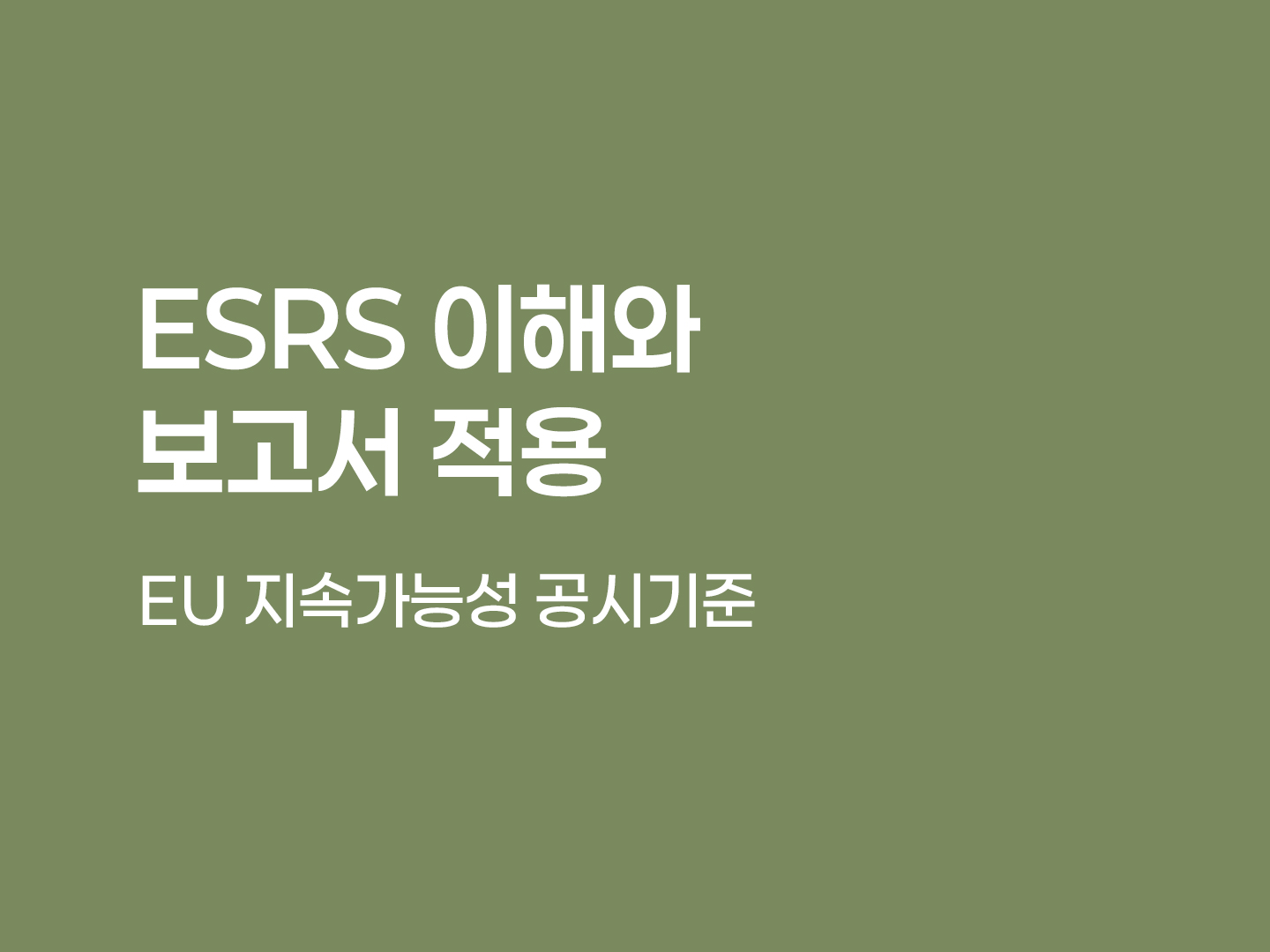 ESRS(EU 지속가능성 공시기준) 이해와 보고서 적용 포스터