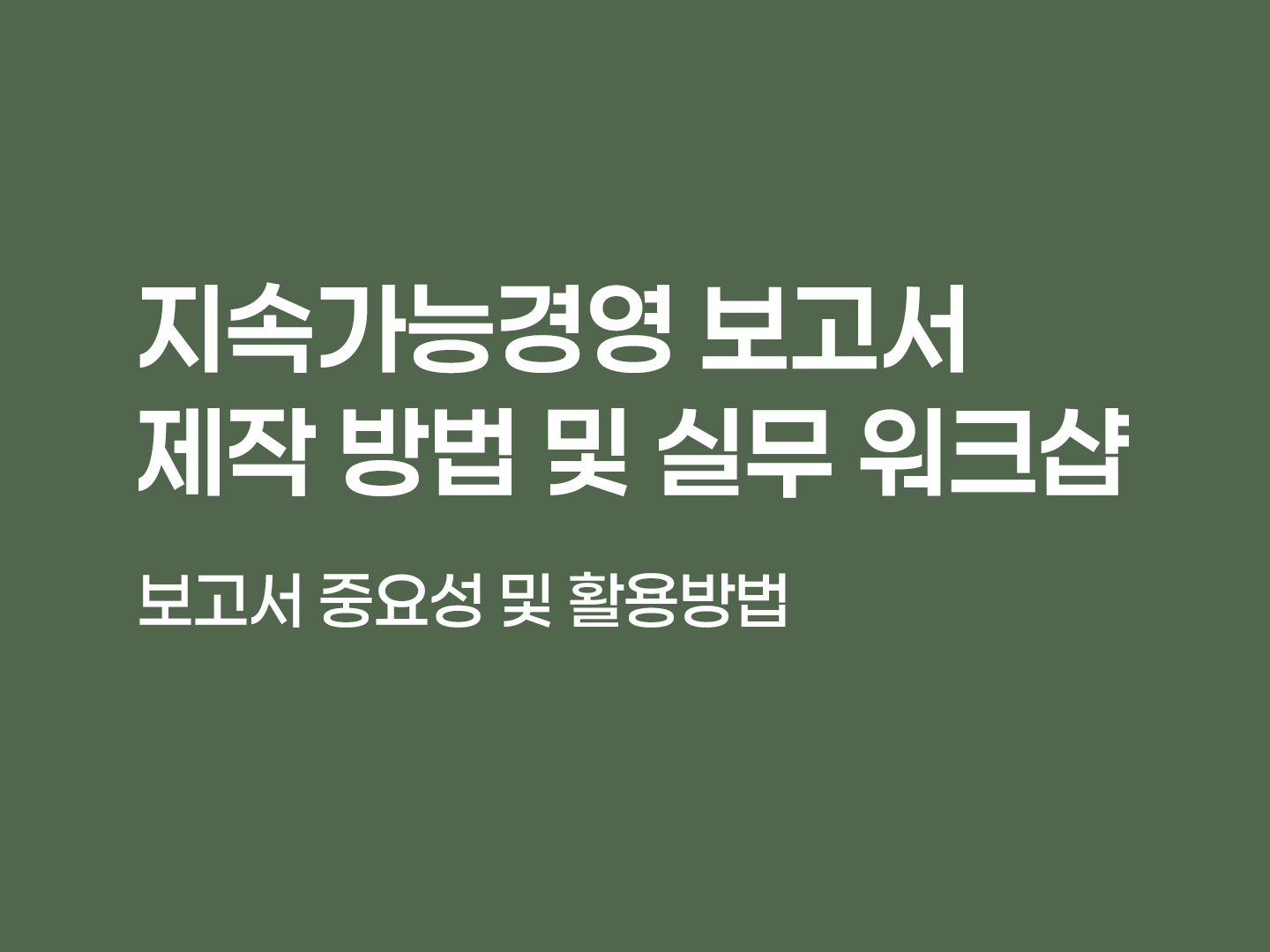 지속가능경영보고서 제작 방법 및 실무 워크샵 포스터