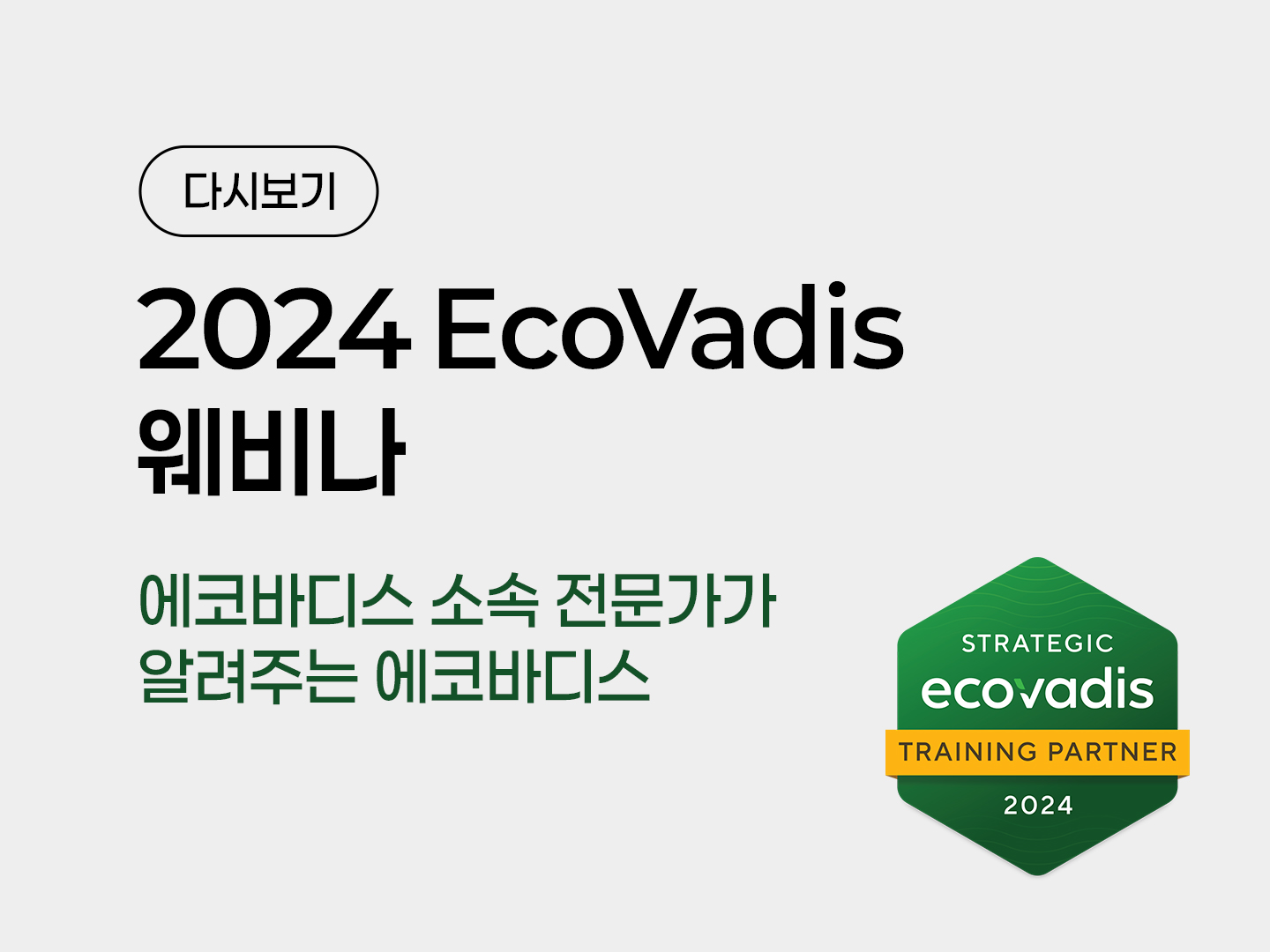 2024 EcoVadis 웨비나 다시보기: 기초부터 심화까지 포스터