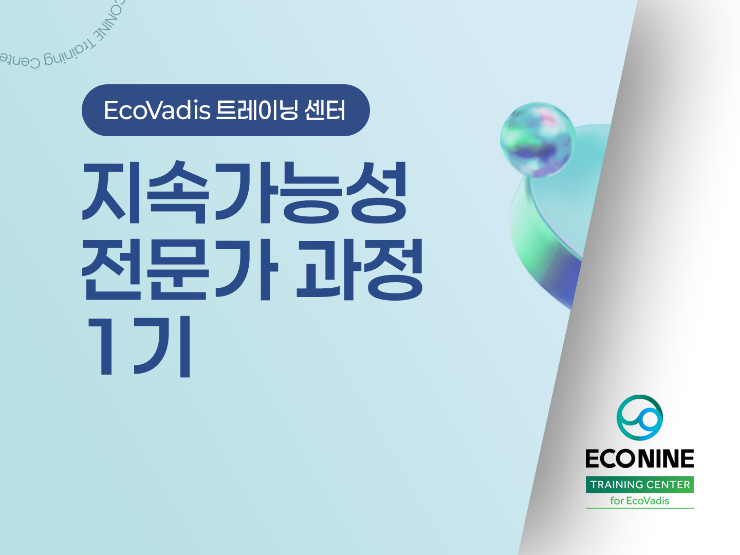 지속가능성 전문가 과정 1기 포스터